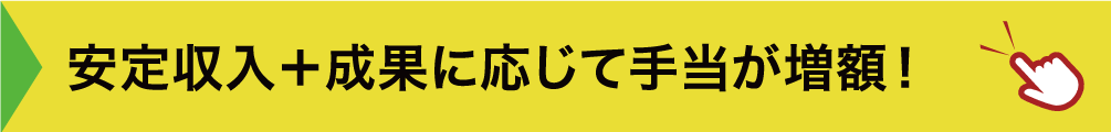 安定収入＋成果に応じて手当が増額！