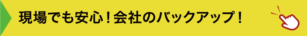 現場でも安心！会社のバックアップ