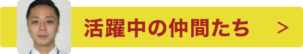 活躍中の仲間たち