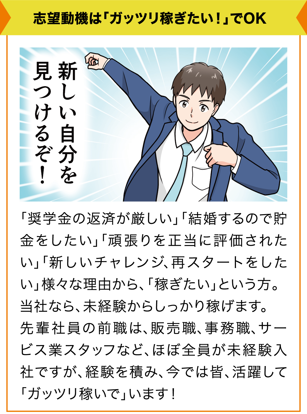 志望動機は「ガッツリ稼ぎたい！」でOK