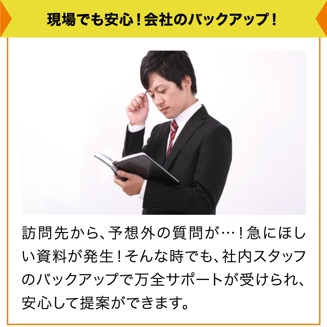 現場でも安心！会社のバックアップ