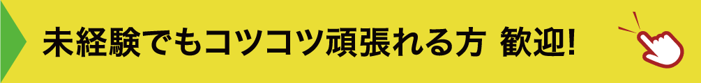 コツコツ地道な頑張りができる方は、特に個性が活かせます！未経験の方も歓迎！