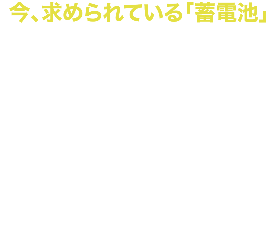 今求められている「蓄電池」